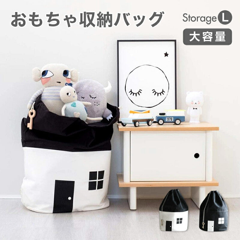 おもちゃ収納袋 ストレージバッグ おもちゃ 収納袋 大容量 ハウス型 かわいい ファブリック 折りたたみ モノトーン 北欧 ランドリーバッグ おもちゃ入れ 子供部屋 お片付けバッグ 子供収納