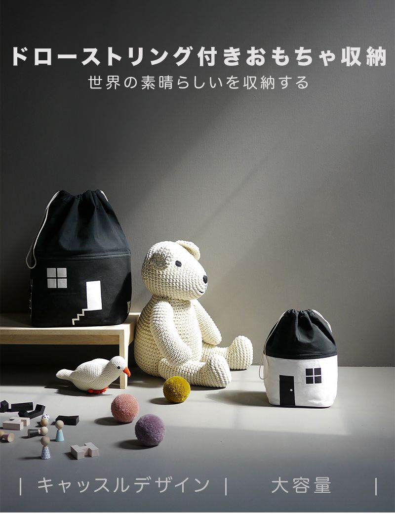 おもちゃ収納袋 ストレージバッグ おもちゃ 収納袋 大容量 ハウス型 かわいい ファブリック 折りたたみ モノトーン 北欧 ランドリーバッグ おもちゃ入れ 子供部屋 お片付けバッグ 子供収納