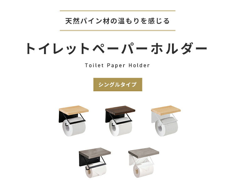 トイレットペーパーホルダー シングルタイプ 1連 天板付き 天然木 パイン材 耐荷重5kg 棚付き アイアン 木目 飾り棚 おしゃれ モダン 北欧 アンティーク トイレ用品 トイレ 収納 お手洗い トイレットペーパー