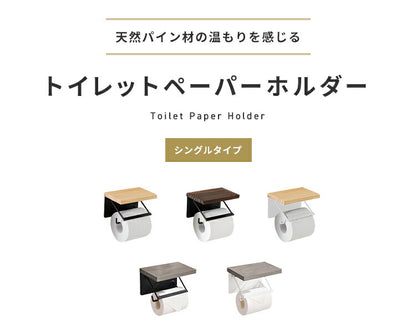 トイレットペーパーホルダー シングルタイプ 1連 天板付き 天然木 パイン材 耐荷重5kg 棚付き アイアン 木目 飾り棚 おしゃれ モダン 北欧 アンティーク トイレ用品 トイレ 収納 お手洗い トイレットペーパー