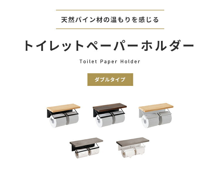 トイレットペーパーホルダー ダブルタイプ 2連 天板付き 天然木 パイン材 耐荷重5kg 棚付き アイアン 木目 飾り棚 おしゃれ モダン 北欧 アンティーク トイレ用品 トイレ 収納 お手洗い トイレットペーパー