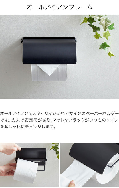 トイレットペーパーホルダー シングル オールアイアン モダン おしゃれ アイアン アンティーク シック トイレ ペーパー 太巻き 対応 直径13cmまで ブラック スチール トイレ用品 新生活 賃貸 マンション