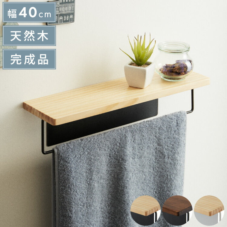 タオルハンガー 洗面所 天然木 スチール 40×11×10cm 木製 おしゃれ