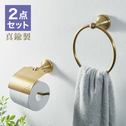 トイレットペーパーホルダー タオルハンガー セット 真鍮 おしゃれ ゴールド トイレ タオル掛け リノベーション DIY クラシック 真鍮製 シンプル カバー トイレットペーパー ホルダー