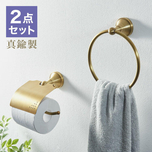 トイレットペーパーホルダー タオルハンガー セット 真鍮 おしゃれ ゴールド トイレ タオル掛け リノベーション DIY クラシック 真鍮製 シンプル カバー トイレットペーパー ホルダー