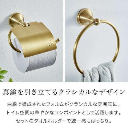 トイレットペーパーホルダー タオルハンガー セット 真鍮 おしゃれ ゴールド トイレ タオル掛け リノベーション DIY クラシック 真鍮製 シンプル カバー トイレットペーパー ホルダー