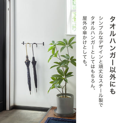 タオルハンガー おしゃれ スチール トイレ 洗面所 タオルラック タオル掛け 傘掛け リノベーション DIY シンプル ブラック タオル収納 ラック 簡単取り付け タオル ハンガー