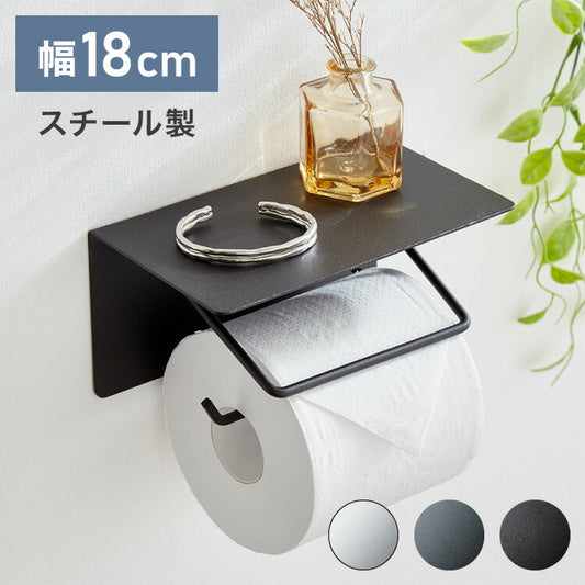 トイレットペーパーホルダー シングルタイプ 天板 オールスチール スチール 耐荷重5kg 棚付き 飾り棚 おしゃれ モダン トイレ 収納 賃貸 トイレ収納 トイレ用品