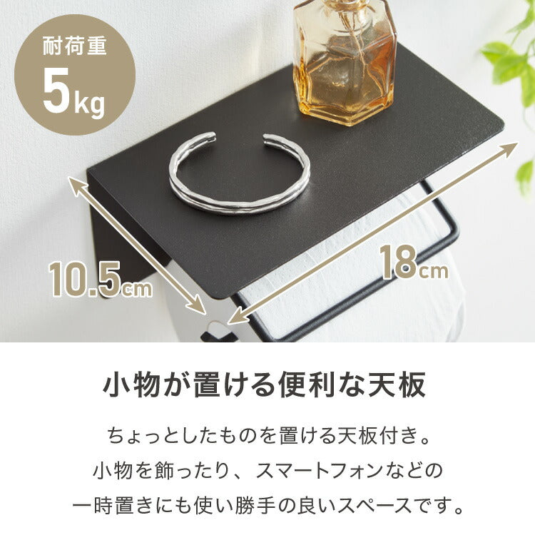 トイレットペーパーホルダー シングルタイプ 天板 オールスチール スチール 耐荷重5kg 棚付き 飾り棚 おしゃれ モダン トイレ 収納 賃貸 トイレ収納 トイレ用品