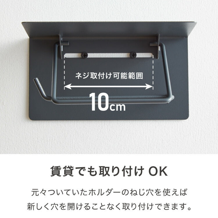 トイレットペーパーホルダー シングルタイプ 天板 オールスチール スチール 耐荷重5kg 棚付き 飾り棚 おしゃれ モダン トイレ 収納 賃貸 トイレ収納 トイレ用品