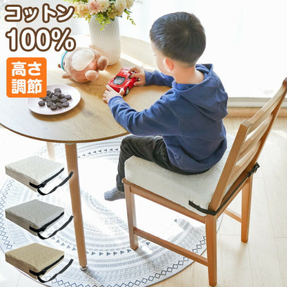 お子様用 お食事クッション 高さ調節 イブル コットン100% 洗える 固定ベルト付 天然素材 おしゃれ かわいい シンプル 子ども 椅子クッション