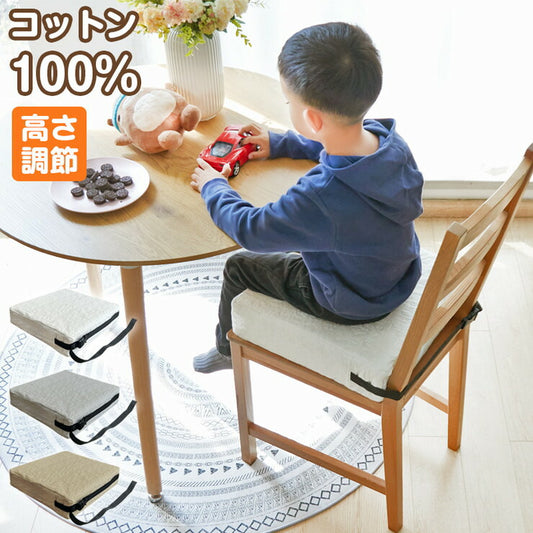 お子様用 お食事クッション 高さ調節 イブル コットン100% 洗える 固定ベルト付 天然素材 おしゃれ かわいい シンプル 子ども 椅子クッション