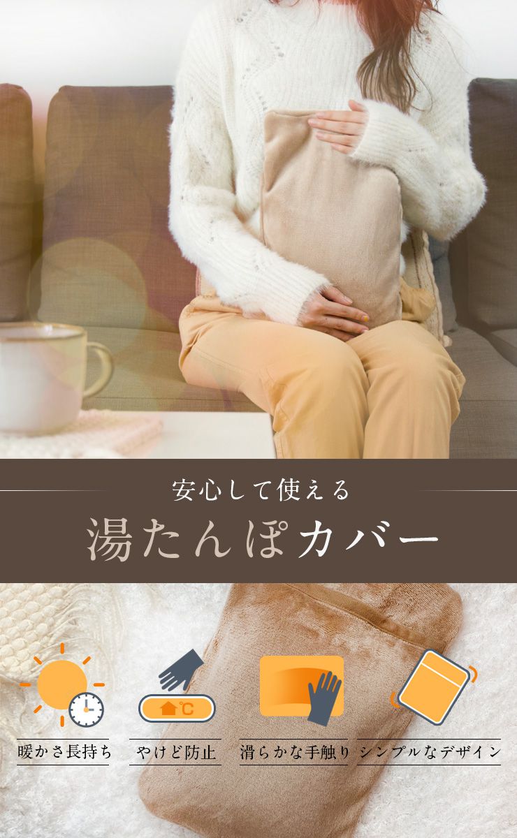 湯たんぽカバー 暖かい シンプル 無地 35×23cm 保温 やけど防止 フランネル素材 洗える 6色 冷え対策 寒さ対策 雑貨 防寒 冷え性 ゆたんぽ カバーのみ あったかグッズ プレゼント おしゃれ(代引不可)【メール便配送】