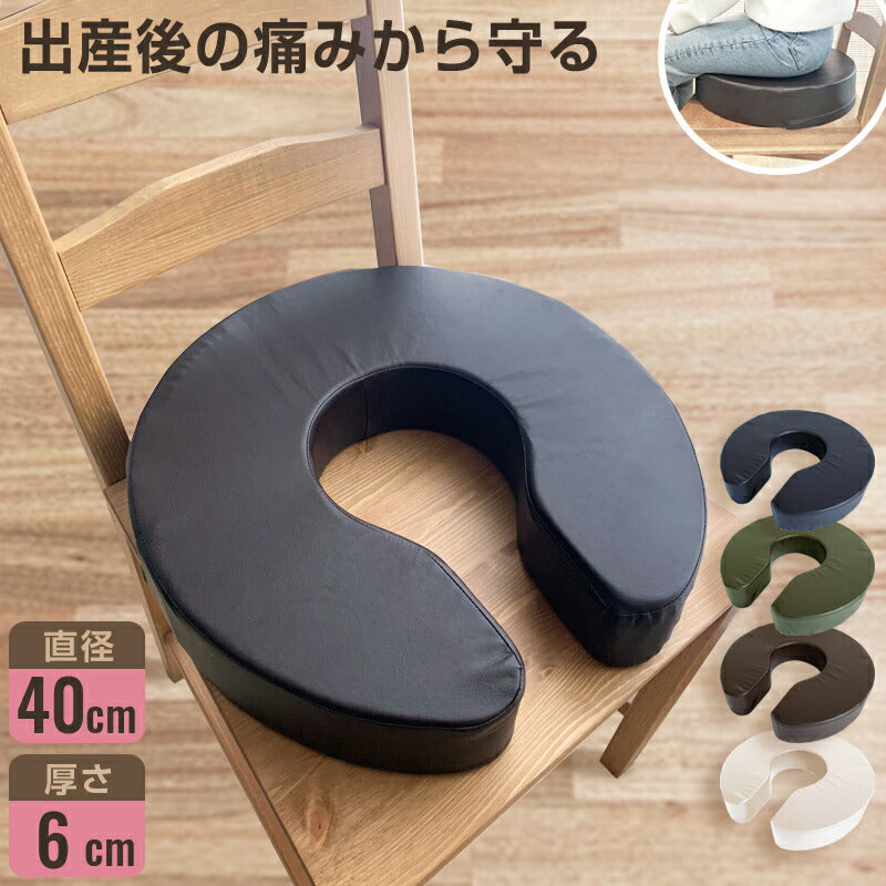 円座クッション 産後 U字 高反発 直径40cm 厚さ6cm 50D PUレザー お手入れ簡単 クッション 痔 術後 マタニティ 授乳 チェア 椅子 穴あき ドーナツ デスクワーク 高齢者 痛み対策