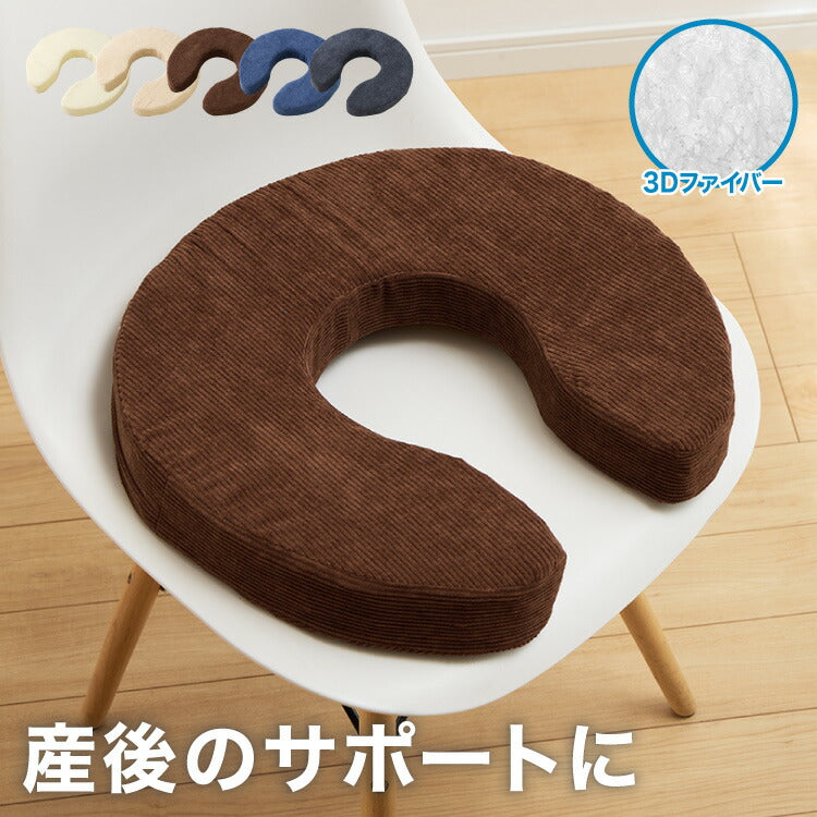 U字クッション 産後 3Dファイバー 洗える U字 コーデュロイ ファイバー 抗菌 防臭 厚手 極厚 円座 術後 手術後 痔 痛み対策 座布団 高齢者 円座クッション 授乳クッション マタニティクッション 無地