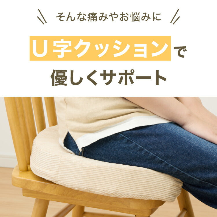 U字クッション 産後 3Dファイバー 洗える U字 コーデュロイ ファイバー 抗菌 防臭 厚手 極厚 円座 術後 手術後 痔 痛み対策 座布団 高齢者 円座クッション 授乳クッション マタニティクッション 無地
