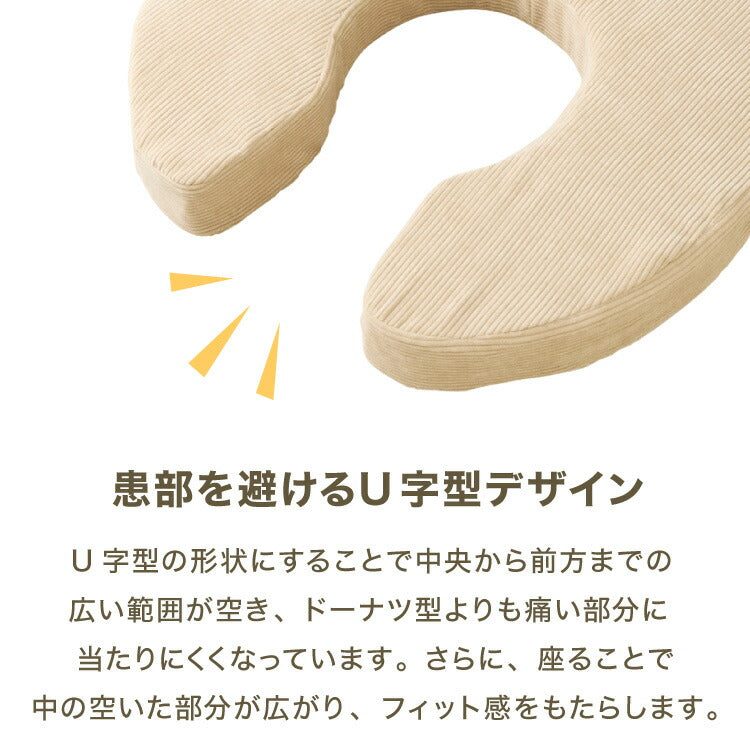 U字クッション 産後 3Dファイバー 洗える U字 コーデュロイ ファイバー 抗菌 防臭 厚手 極厚 円座 術後 手術後 痔 痛み対策 座布団 高齢者 円座クッション 授乳クッション マタニティクッション 無地