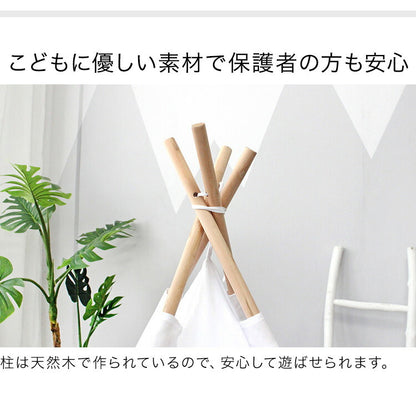 キッズテント ティピー テント 子供 おしゃれ 組立簡単 コンパクト 折りたたみ 木製 布地 キッズ用品 子供部屋 かわいい 北欧 こども 女の子 男の子 おもちゃ 知育玩具 秘密基地  ハウス キャンプ 屋外 室内 ギフト