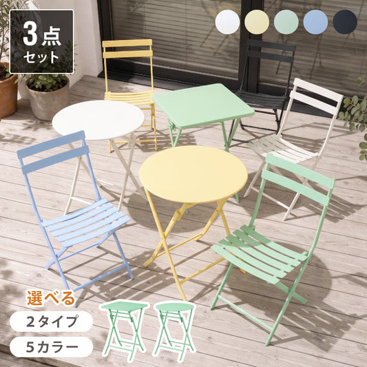 【選べる2タイプ×5カラー】折りたたみ ガーデン テーブル 3点セット ガーデンチェア ラウンド スクエア チェア ノマド ガーデンテーブル セット 完成品 2脚 コンパクト 庭 屋外 テラス バルコニー