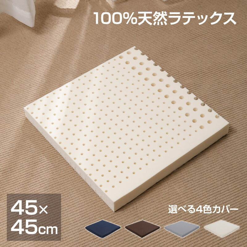クッション 椅子 座布団 天然 ラテックス 体圧分散 高反発 45×45cm 角型 洗える カバー付き チェアパッド 角座布団 車椅子 耐久性抜群 シートクッション ゲルクッション へたりにくい 蒸れにくい 疲れにくい 腰痛対策 痔 運転