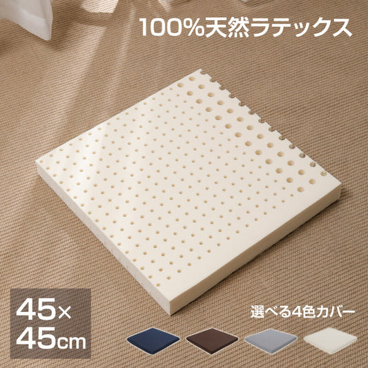 クッション 椅子 座布団 天然 ラテックス 体圧分散 高反発 45×45cm 角型 洗える カバー付き チェアパッド 角座布団 車椅子 耐久性抜群 シートクッション ゲルクッション へたりにくい 蒸れにくい 疲れにくい 腰痛対策 痔 運転