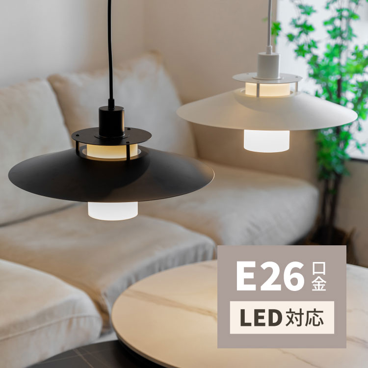 ペンダントライト 北欧 LED対応 1灯 E26口金 ブラック ホワイト 取り付け簡単 シンプル おしゃれ モダン カフェ風 デザイン 照明 シーリングライト ライト ダイニング 天井 リビング 吊り下げ 長さ調節 玄関 店舗用 円形