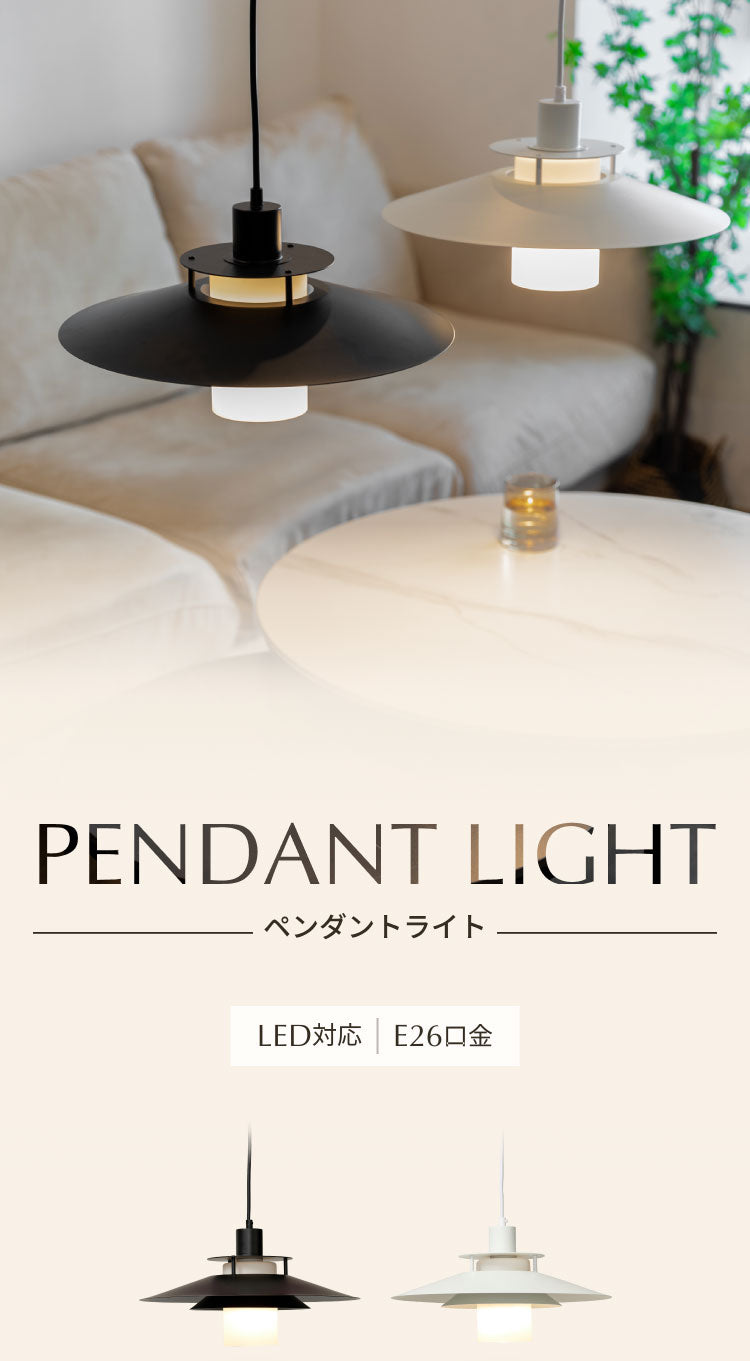 ペンダントライト 北欧 LED対応 1灯 E26口金 ブラック ホワイト 取り付け簡単 シンプル おしゃれ モダン カフェ風 デザイン 照明 シーリングライト ライト ダイニング 天井 リビング 吊り下げ 長さ調節 玄関 店舗用 円形