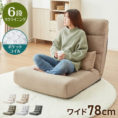 座椅子ソファ 1人掛け リクライニング 6段 腰枕付き ハイバック ワイドタイプ ポケットコイル 幅78 北欧 シンプル モダン コンパクト 座いす ローソファ ソファベッド フロアソファ クッションソファ