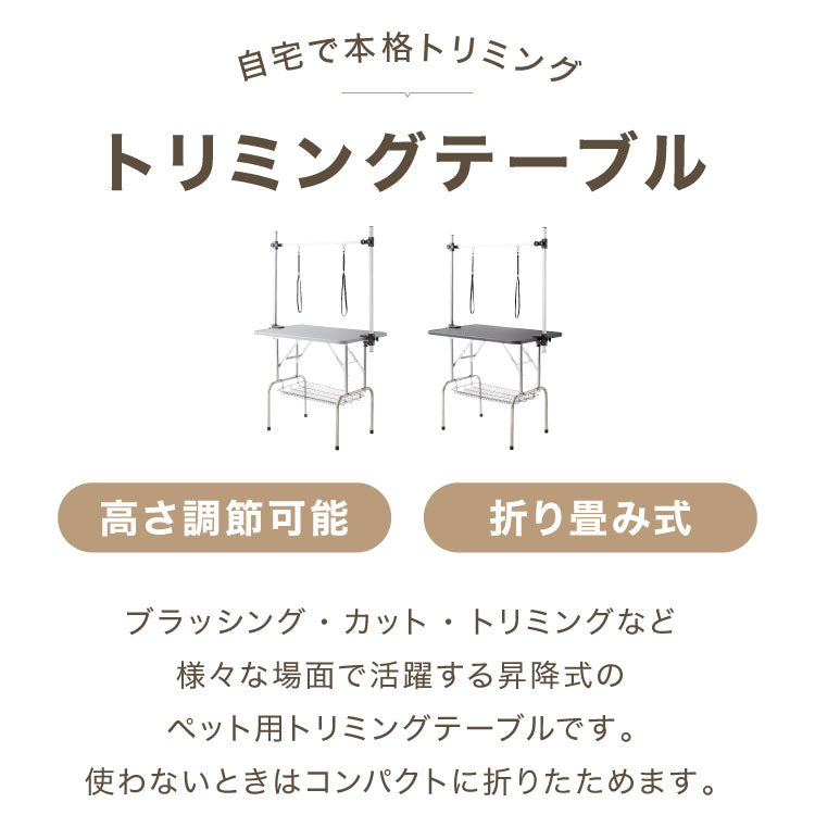 トリミングテーブル 折りたたみ 収納棚付き 多頭対応 アーム付 リード紐付 トリミング台 トリミング テーブル ペット用 ブロー 爪切り お手入れ トリマー 小型犬 中型犬 大型犬 犬 猫 ペット用品