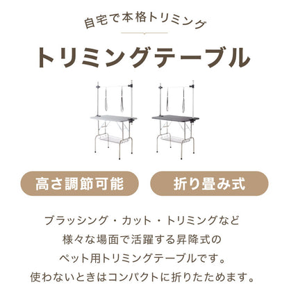 トリミングテーブル 折りたたみ 収納棚付き 多頭対応 アーム付 リード紐付 トリミング台 トリミング テーブル ペット用 ブロー 爪切り お手入れ トリマー 小型犬 中型犬 大型犬 犬 猫 ペット用品