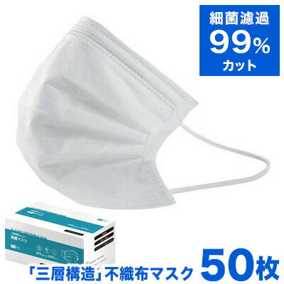 不織布マスク 50枚 三層構造 99％カット 大人用 マスク 白 ホワイト ウイルスカット BFE99カット 高密度フィルター レギュラー ホワイト 使い捨て 不織布 飛沫防止 PM2.5対応 ブルー
