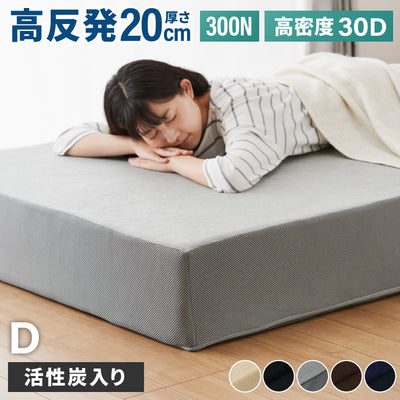 高反発マットレス ダブル 極厚20cm 高密度 30D 高反発 300N 硬め ウレタン へたりにくい 活性炭入り 消臭 両面仕様 リバーシブル へたりにくい 洗える 超極厚 超高反発 マットレス 敷布団 寝具