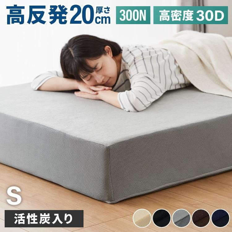 高反発マットレス シングル 活性炭入り 極厚20cm 高密度 30D 高反発 300N 硬め ウレタン へたりにくい 消臭 両面仕様 リバーシブル へたりにくい 洗える 超極厚 超高反発 マットレス 敷布団 寝具
