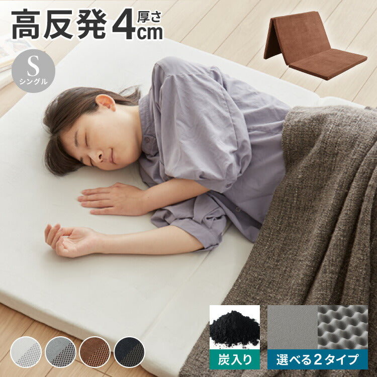 高反発 マットレス 三つ折り シングル 洗える 190N 高密度 厚さ4cm 選べる プロファイル フラット ウレタン ウレタンマットレス 昼寝マット ごろ寝マット 敷き布団 マットレストッパー トッパー