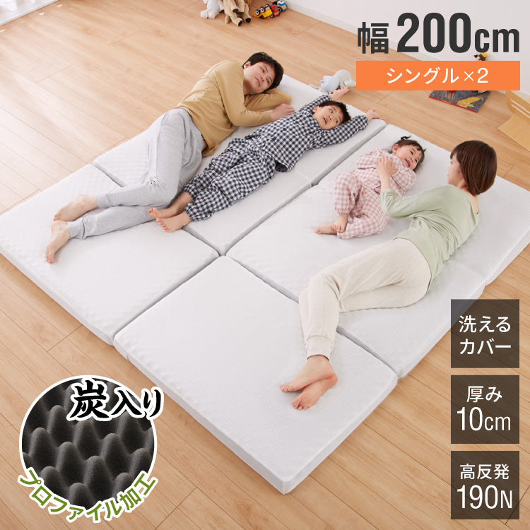 折りたたみマットレス コンパクト ホワイト 厚さ10cm 幅200cm 炭入り 三つ折り 高反発 2人用 3人用 シングル3枚組 ファミリーサイズ