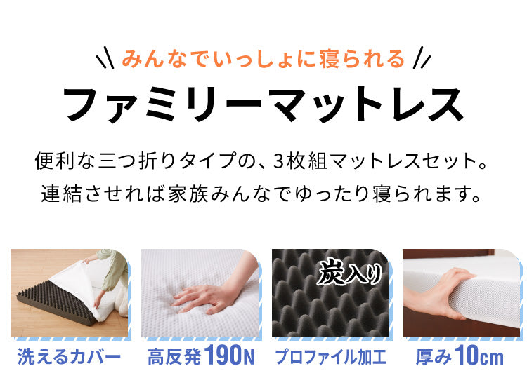 折りたたみマットレス コンパクト ホワイト 厚さ10cm 幅240cm 炭入り 三つ折り 高反発 190N 3人用 シングル3枚組 ファミリーサイズ