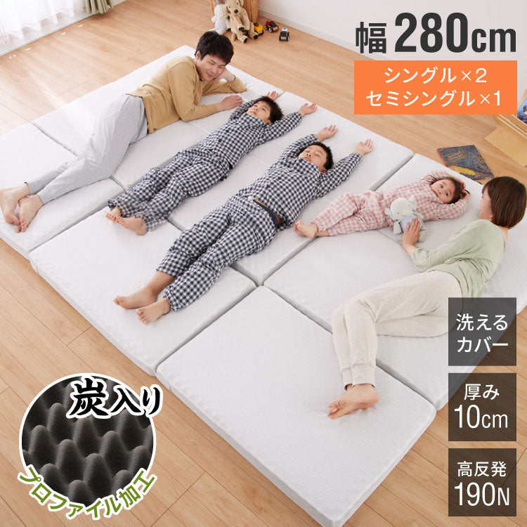 【5%OFF】折りたたみマットレス コンパクト ホワイト 厚さ10cm 幅280cm 炭入り 三つ折り 高反発 190N 4人用 シングル3枚組ファミリーサイズ