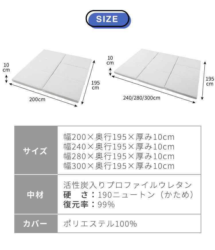 折りたたみマットレス コンパクト ホワイト 厚さ10cm 300cm 280cm 240cm 200cm炭入り 三つ折り 高反発 抗菌 消臭 洗えるカバー 190N 大きいサイズ ファミリーマットレス 敷布団 家族 ファミリーサイズ 折りたたみ 大型