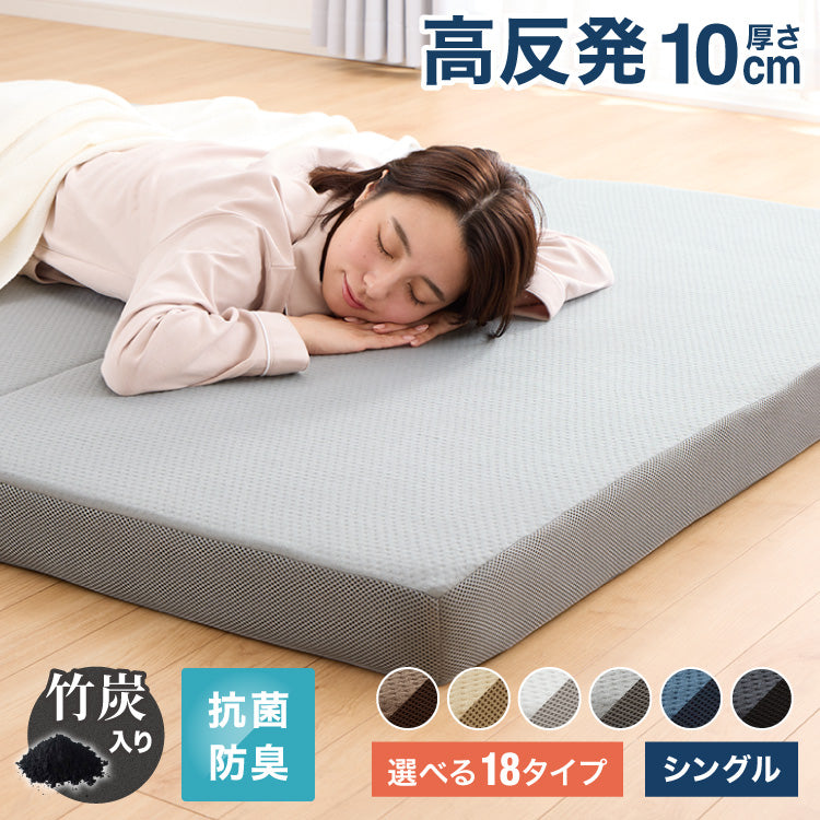 マットレス 折りたたみ 高反発 シングル 3つ折り 厚さ10cm 炭入り リバーシブル 体圧分散 通気 洗える メッシュ生地 三つ折り 高密度