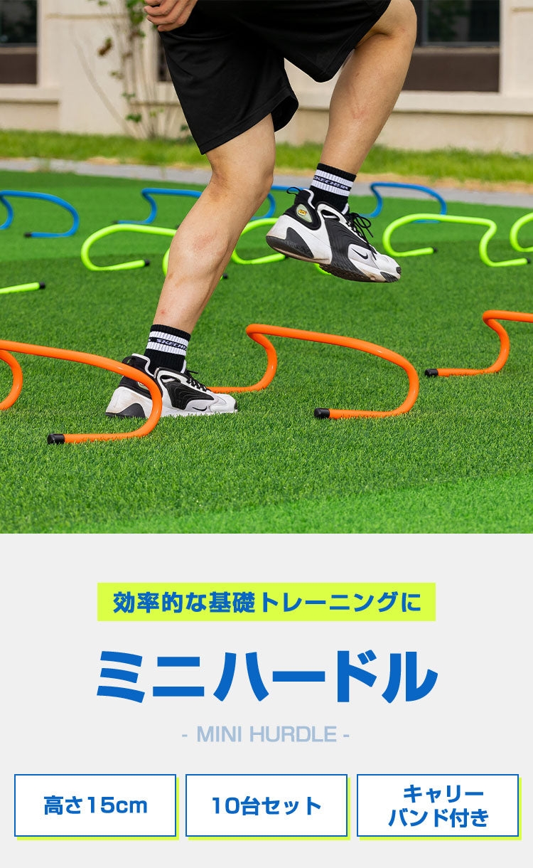 ミニハードル 陸上 高さ15cm 10個セット 軽量 トレーニング ハードル アジリティ 運動器具 筋力 練習 収納 室内 屋外 サッカー 野球 部活動 トレーニング用品 瞬発力 俊敏性 スポーツ用品 陸上