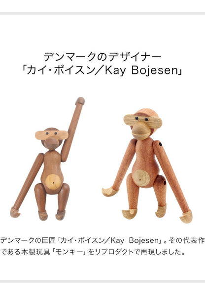 カイ・ボイスン モンキー チーク材 サペリ材 リプロダクト デザイナーズ 北欧 おしゃれ 木製玩具 オブジェ 動物 おもちゃ Kay Bojesen Monkey インテリア 贈り物 北欧雑貨 デンマーク プレゼント ギフト 置物 猿