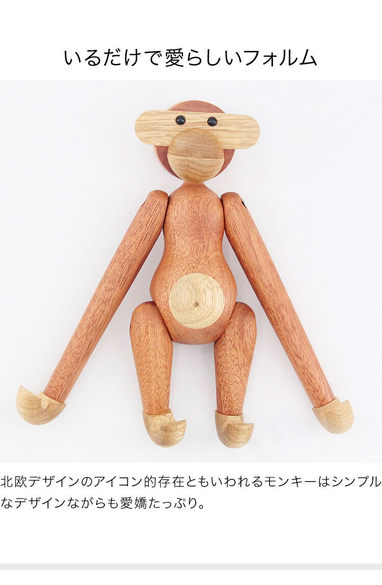 カイ・ボイスン モンキー チーク材 サペリ材 リプロダクト デザイナーズ 北欧 おしゃれ 木製玩具 オブジェ 動物 おもちゃ Kay Bojesen Monkey インテリア 贈り物 北欧雑貨 デンマーク プレゼント ギフト 置物 猿