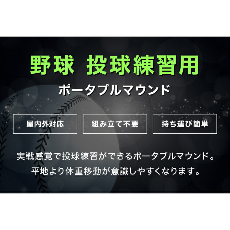 野球 練習 ポータブルマウンド 人工芝 ピッチャープレート付き 持ち運び可能 投球練習用 投球マウンド ブルペン ピッチプレート ピッチャー用 持ち運び トレーニング 簡単 自宅 練習用マウンド 部活