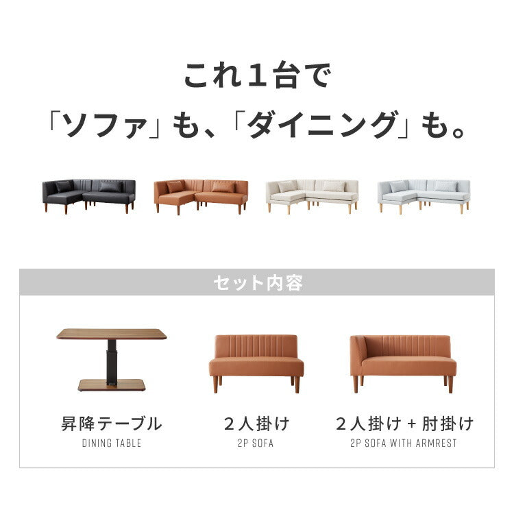 ダイニングセット 昇降テーブル ガス圧昇降式テーブル 120×75cm 1本脚 シンプル 3人掛け L時ダイニング ダイニングソファ ダイニングテーブル リビングダイニング リビングテーブル 高さ調節