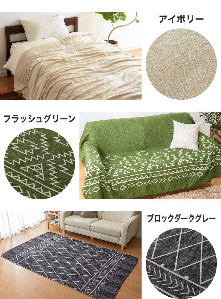 マルチカバー 長方形 150×225cm 北欧 かわいい おしゃれ シェニール織 布 無地 洗える ウォッシャブル 洗濯可 2人掛け マルチクロス テーブルクロス ソファカバー ソファーカバー ブランケット ラグ テーブルクロス スロー