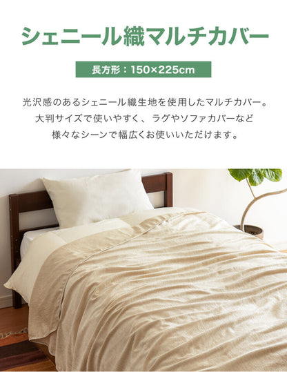 マルチカバー 長方形 150×225cm 北欧 かわいい おしゃれ シェニール織 布 無地 洗える ウォッシャブル 洗濯可 2人掛け マルチクロス テーブルクロス ソファカバー ソファーカバー ブランケット ラグ テーブルクロス スロー