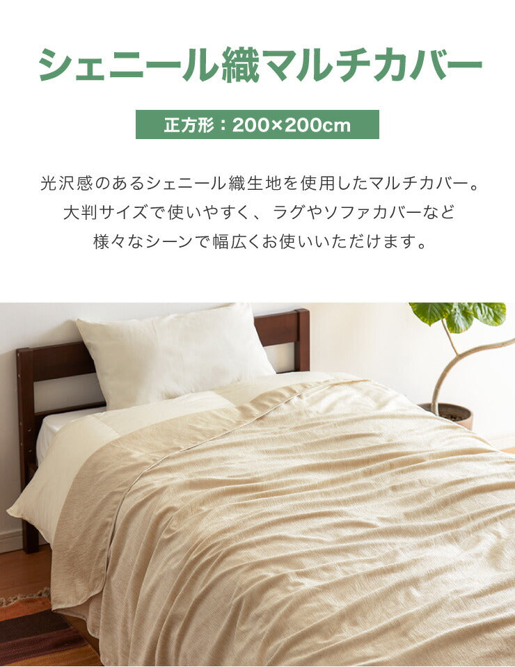 マルチカバー 正方形 200×200cm 北欧 かわいい おしゃれ シェニール織 布 無地 洗える ウォッシャブル 洗濯可 2人掛け マルチクロス テーブルクロス ソファカバー ソファーカバー ブランケット ラグ テーブルクロス スロー