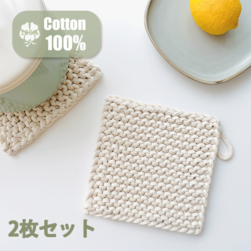 天然綿100％ 綿製 鍋敷き 2枚組 鍋しき 18×18cm おしゃれ 北欧 釜敷き 綿100% コットン100% ハンドメイド 手編み コースター 手作り つり輪付き お手入れ簡単 洗える ポットマット ポイント消化(代引不可)【メール便配送】