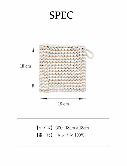 天然綿100％ 綿製 鍋敷き 2枚組 鍋しき 18×18cm おしゃれ 北欧 釜敷き 綿100% コットン100% ハンドメイド 手編み コースター 手作り つり輪付き お手入れ簡単 洗える ポットマット ポイント消化(代引不可)【メール便配送】