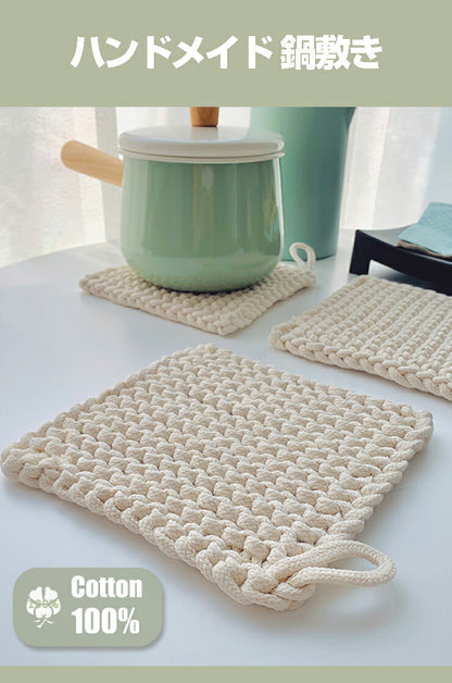 天然綿100％ 綿製 鍋敷き 2枚組 鍋しき 18×18cm おしゃれ 北欧 釜敷き 綿100% コットン100% ハンドメイド 手編み コースター 手作り つり輪付き お手入れ簡単 洗える ポットマット ポイント消化(代引不可)【メール便配送】